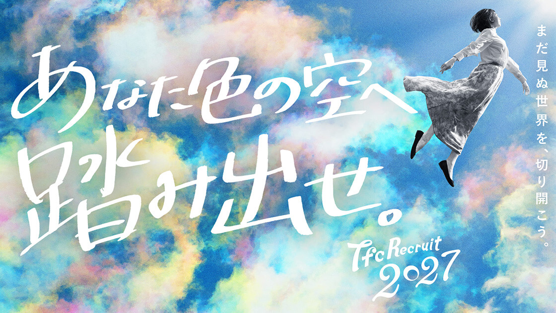 『あなた色の空へ踏み出せ。』TFC RECRUIT 2027 東北新社 2027年度入社 新卒採用サイト