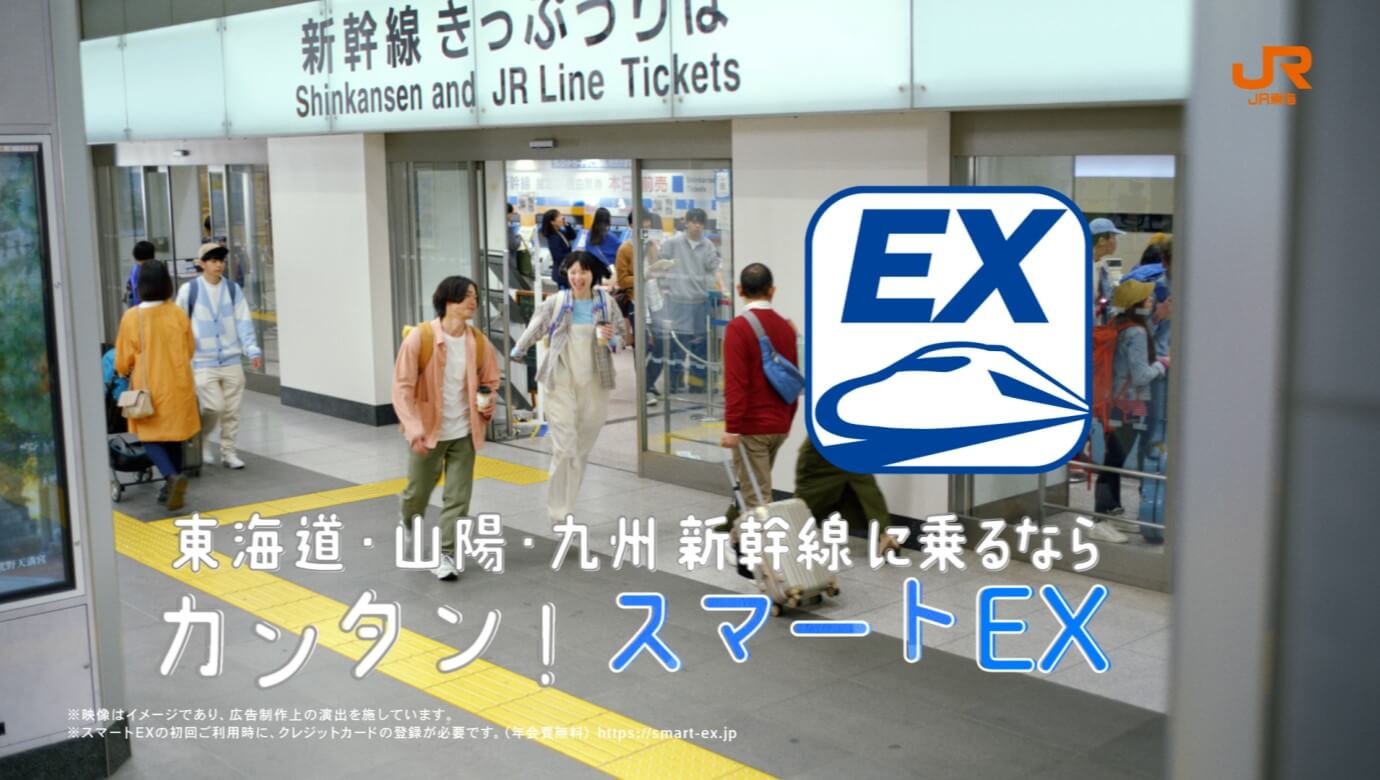 東海旅客鉄道 スマートEX「スマートEXならだいじょうぶ」篇